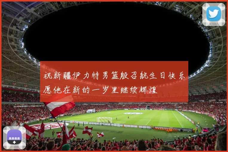 祝新疆伊力特男篮殷召航生日快乐愿他在新的一岁里继续辉煌