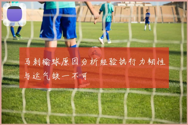 马刺输球原因分析经验执行力韧性与运气缺一不可