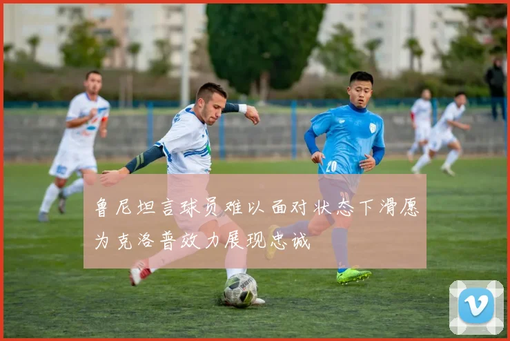 鲁尼坦言球员难以面对状态下滑愿为克洛普效力展现忠诚