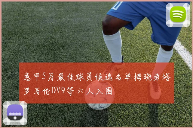 意甲5月最佳球员候选名单揭晓劳塔罗马伦DV9等六人入围