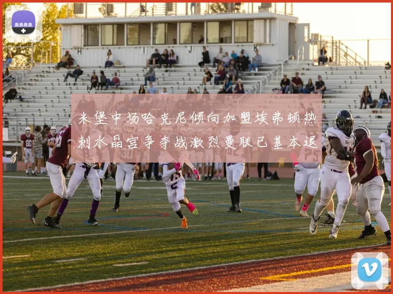 米堡中场哈克尼倾向加盟埃弗顿热刺水晶宫争夺战激烈曼联已基本退出竞争