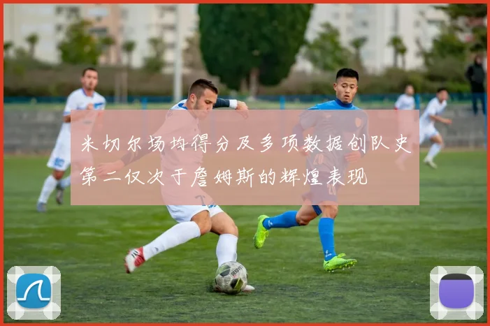 米切尔场均得分及多项数据创队史第二仅次于詹姆斯的辉煌表现