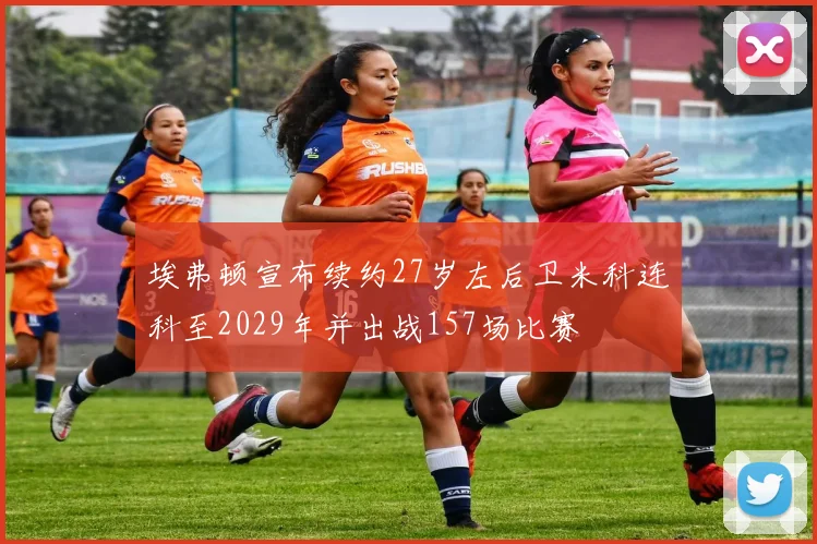 埃弗顿宣布续约27岁左后卫米科连科至2029年并出战157场比赛