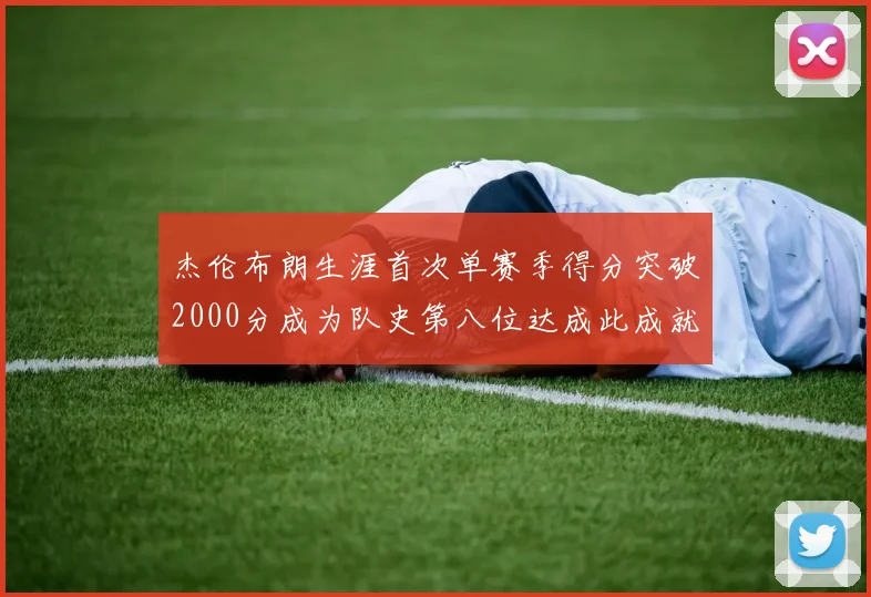 杰伦布朗生涯首次单赛季得分突破2000分成为队史第八位达成此成就的球员
