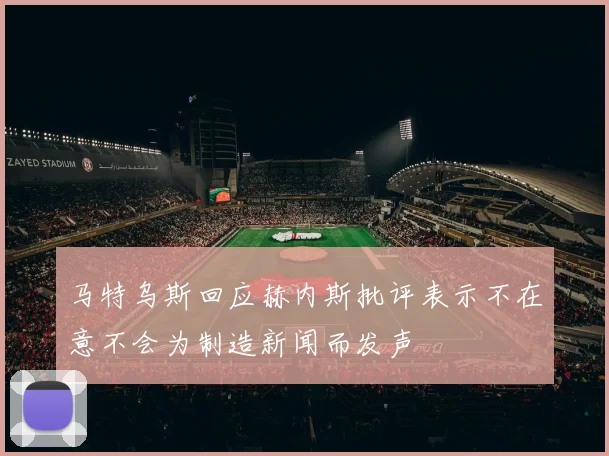 马特乌斯回应赫内斯批评表示不在意不会为制造新闻而发声