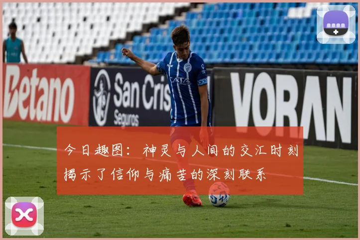 今日趣图：神灵与人间的交汇时刻揭示了信仰与痛苦的深刻联系