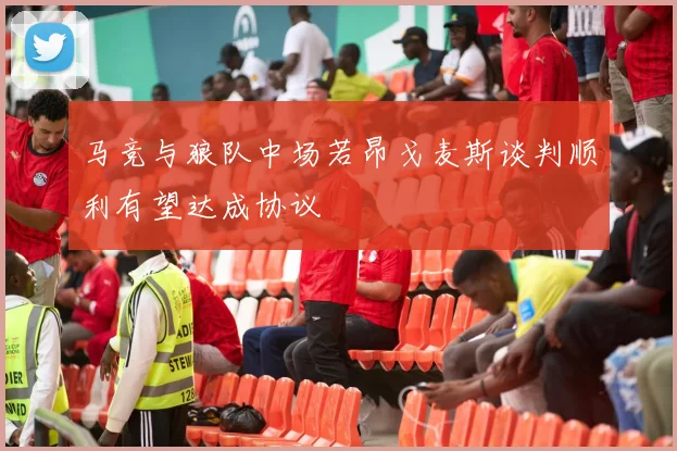 马竞与狼队中场若昂戈麦斯谈判顺利有望达成协议