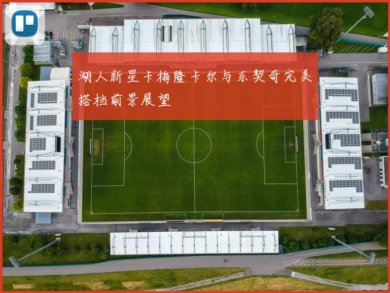 湖人新星卡梅隆卡尔与东契奇完美搭档前景展望