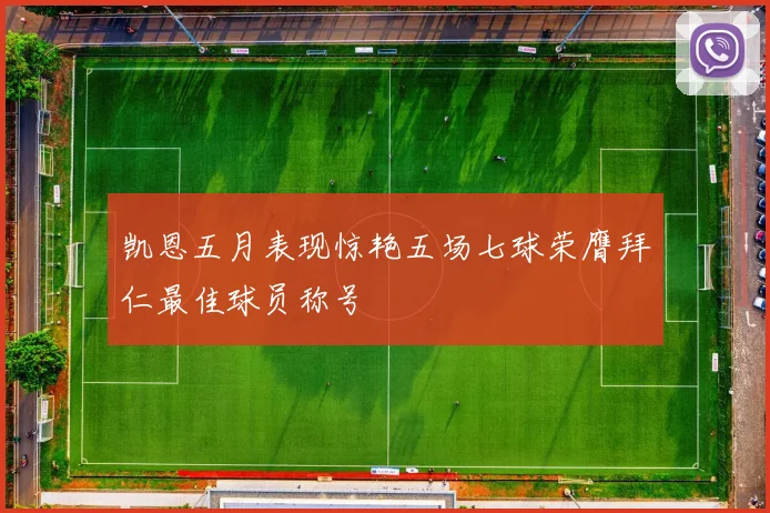 凯恩五月表现惊艳五场七球荣膺拜仁最佳球员称号
