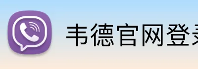 韦德官网登录入口 Logo